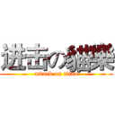 进击の貓樂 (attack on titan)