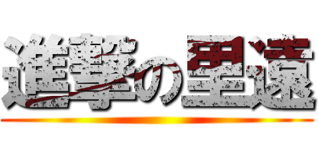 進撃の里遠 ()