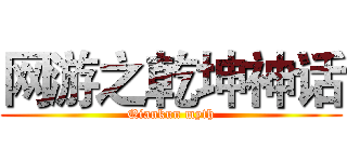网游之乾坤神话 (Qiankun myth)