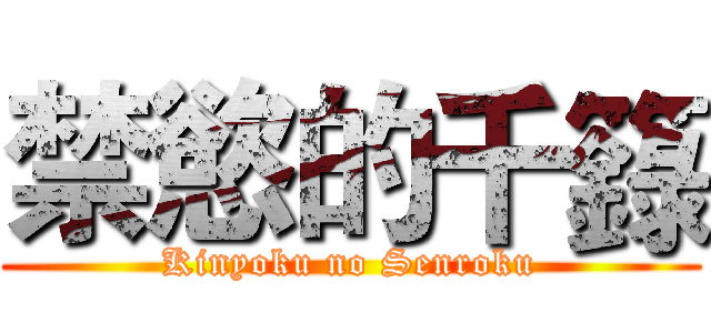 禁慾的千籙 (Kinyoku no Senroku)
