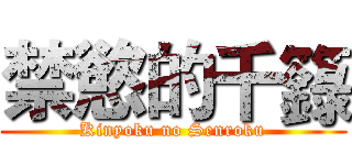 禁慾的千籙 (Kinyoku no Senroku)