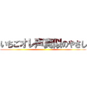 いちごオレ声真似のやさし ()