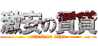 激安の賃貸 (attack on titan)