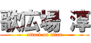 歌広場 淳 (attack on titan)