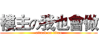 樓主の我也會做 (attack on titan)