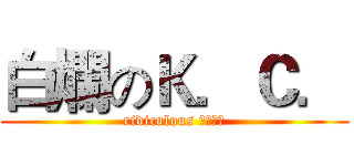 白爛のＫ．Ｃ． (ridiculous Ｋ．Ｃ．)