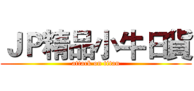 ＪＰ精品小牛日貨 (attack on titan)
