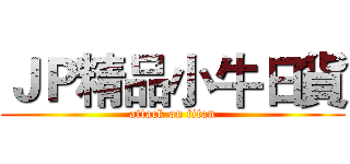 ＪＰ精品小牛日貨 (attack on titan)