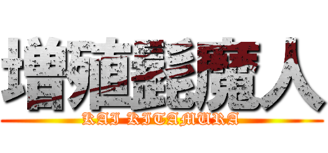 増殖髭魔人 (KAI KITAMURA)