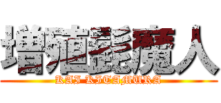 増殖髭魔人 (KAI KITAMURA)