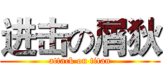 进击の屑狄 (attack on titan)