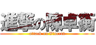 進撃の陳卓衡 (attack on Vincent)