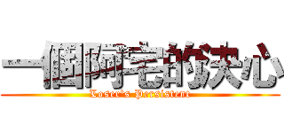 一個阿宅的決心 (Loser's Persistent)