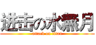 进击の水無月 (attack on titan)