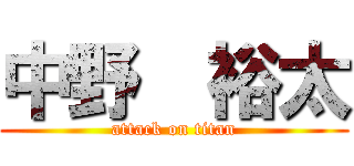 中野  裕太 (attack on titan)