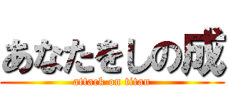 あなたをしの成 (attack on titan)