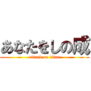 あなたをしの成 (attack on titan)