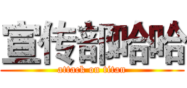 宣传部哈哈 (attack on titan)