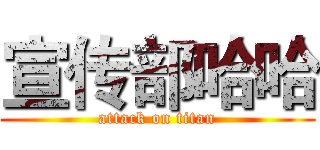 宣传部哈哈 (attack on titan)