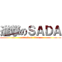 進撃のＳＡＤＡ (attack on titan)