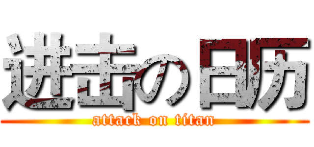 进击の日历 (attack on titan)