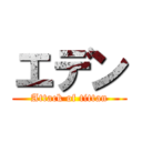 エデン (Attack of tittan)