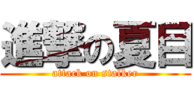 進撃の夏目 (attack on stalker)