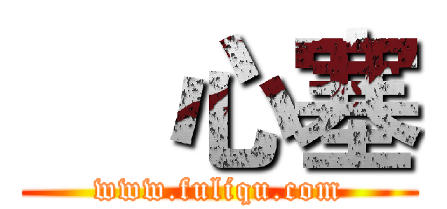     心塞 (www.fuliqu.com)