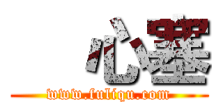     心塞 (www.fuliqu.com)