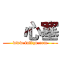     心塞 (www.fuliqu.com)