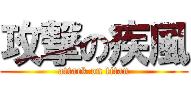 攻撃の疾風 (attack on titan)