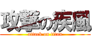 攻撃の疾風 (attack on titan)