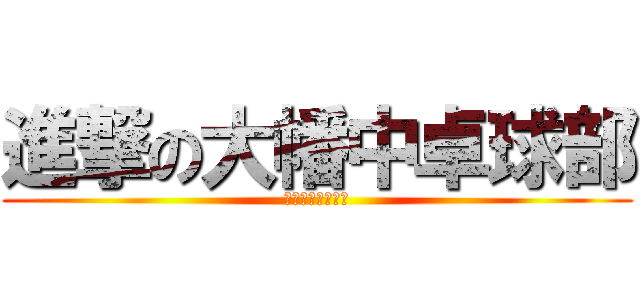 進撃の大幡中卓球部 (さいきょうチーム)