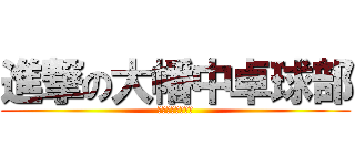 進撃の大幡中卓球部 (さいきょうチーム)