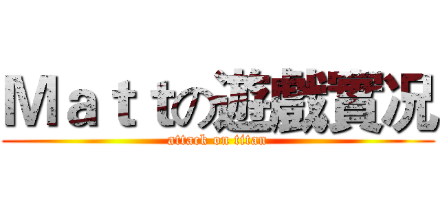 Ｍａｔｔの遊戲實况 (attack on titan)