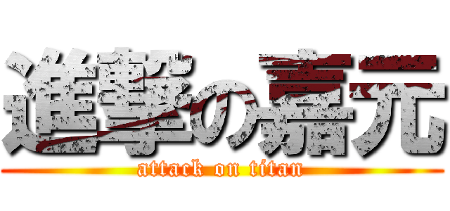 進撃の嘉元 (attack on titan)