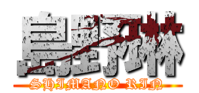 島野琳 (SHIMANO RIN)