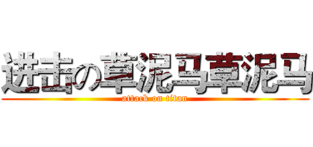 进击の草泥马草泥马 (attack on titan)