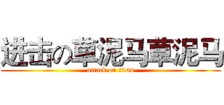进击の草泥马草泥马 (attack on titan)