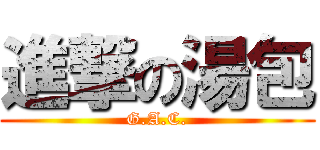 進撃の湯包 (G.A.C.)