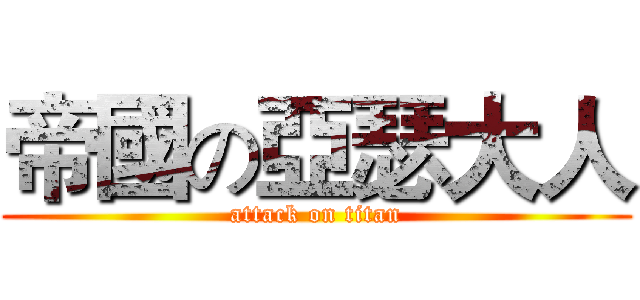 帝國の亞瑟大人 (attack on titan)