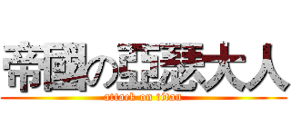 帝國の亞瑟大人 (attack on titan)