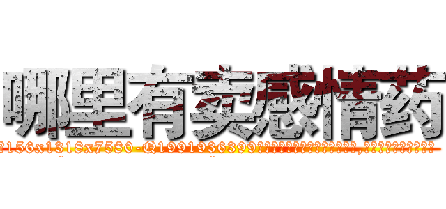 哪里有卖感情药 (哪里有卖感情药【电.话156x1318x7580-Q1991936399鑫宏药业】我们做的是长期生意,靠的是老客户长期支持
参考消息网2月20日报道 韩媒称，“剩女多、离婚率高的城市，房价一定会上涨。”这是中国经济学家金岩石2016年12月参加在上海举行的房地产相关论坛时说的话。
)
