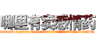 哪里有卖感情药 (哪里有卖感情药【电.话156x1318x7580-Q1991936399鑫宏药业】我们做的是长期生意,靠的是老客户长期支持
参考消息网2月20日报道 韩媒称，“剩女多、离婚率高的城市，房价一定会上涨。”这是中国经济学家金岩石2016年12月参加在上海举行的房地产相关论坛时说的话。
)