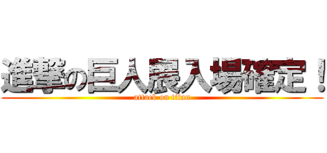 進撃の巨人展入場確定！ (attack on titan)