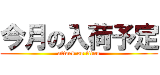 今月の入荷予定 (attack on titan)