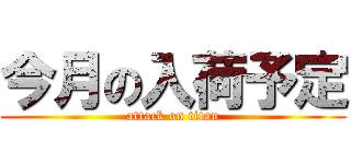 今月の入荷予定 (attack on titan)