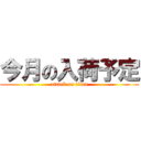 今月の入荷予定 (attack on titan)