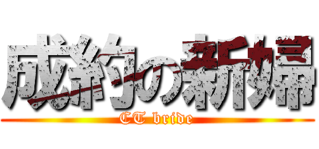 成約の新婦 (CT bride)