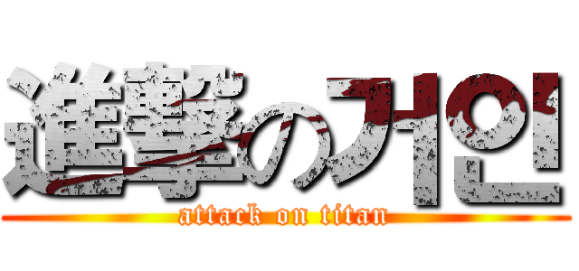 進撃の거인 (attack on titan)